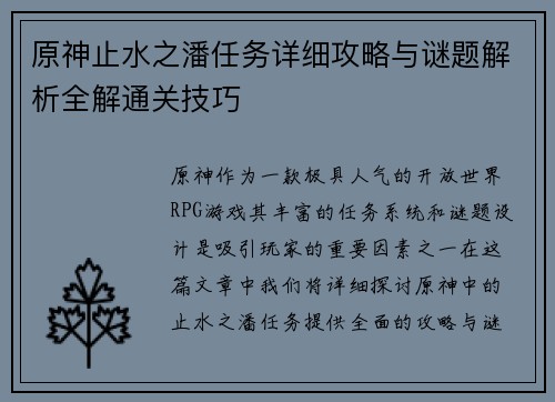 原神止水之潘任务详细攻略与谜题解析全解通关技巧