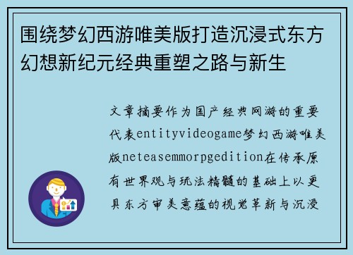 围绕梦幻西游唯美版打造沉浸式东方幻想新纪元经典重塑之路与新生 围绕梦幻西游唯美版打造沉浸式东方幻想新纪元经典重塑之路与新生