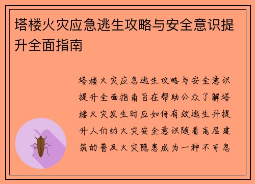 塔楼火灾应急逃生攻略与安全意识提升全面指南 塔楼火灾应急逃生攻略与安全意识提升全面指南