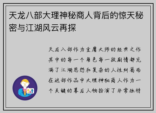 天龙八部大理神秘商人背后的惊天秘密与江湖风云再探