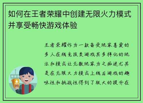 如何在王者荣耀中创建无限火力模式并享受畅快游戏体验 如何在王者荣耀中创建无限火力模式并享受畅快游戏体验