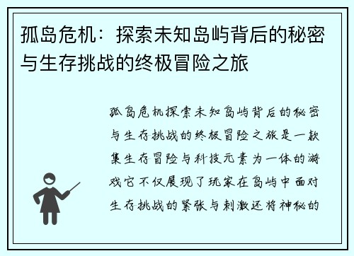 孤岛危机：探索未知岛屿背后的秘密与生存挑战的终极冒险之旅