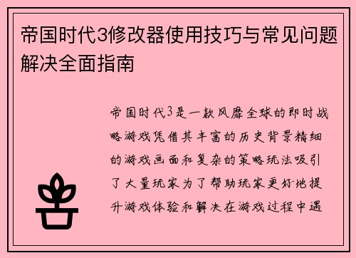 帝国时代3修改器使用技巧与常见问题解决全面指南